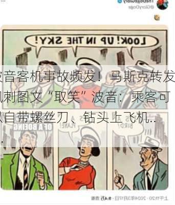 波音客机事故频发！马斯克转发讽刺图文“取笑”波音：乘客可以自带螺丝刀、钻头上飞机......