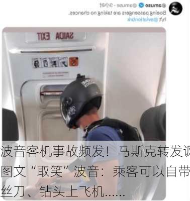 波音客机事故频发！马斯克转发讽刺图文“取笑”波音：乘客可以自带螺丝刀、钻头上飞机......