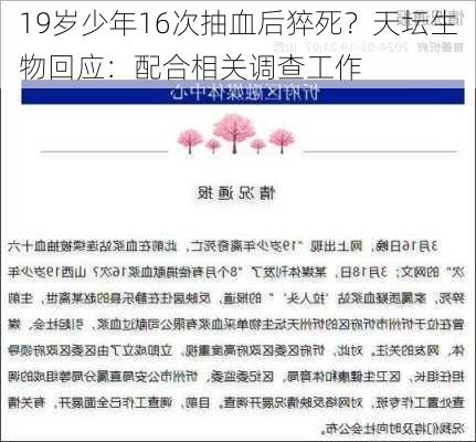 19岁少年16次抽血后猝死？天坛生物回应：配合相关调查工作