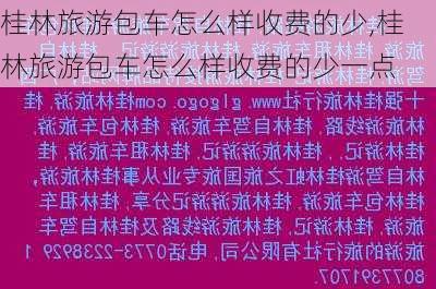 桂林旅游包车怎么样收费的少,桂林旅游包车怎么样收费的少一点