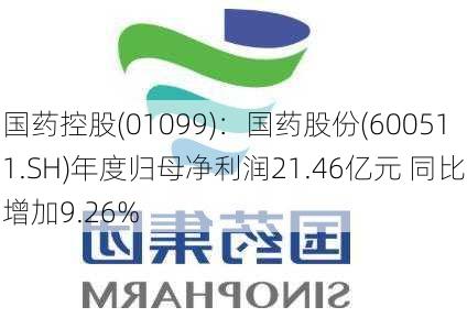 国药控股(01099)：国药股份(600511.SH)年度归母净利润21.46亿元 同比增加9.26%