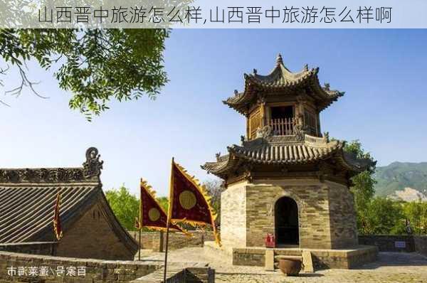 山西晋中旅游怎么样,山西晋中旅游怎么样啊