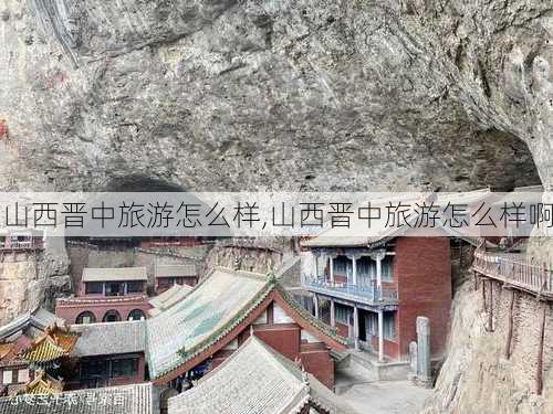 山西晋中旅游怎么样,山西晋中旅游怎么样啊