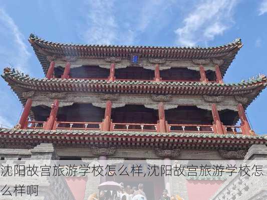 沈阳故宫旅游学校怎么样,沈阳故宫旅游学校怎么样啊