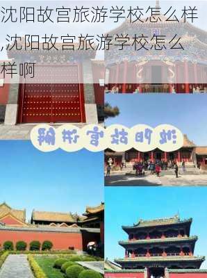 沈阳故宫旅游学校怎么样,沈阳故宫旅游学校怎么样啊