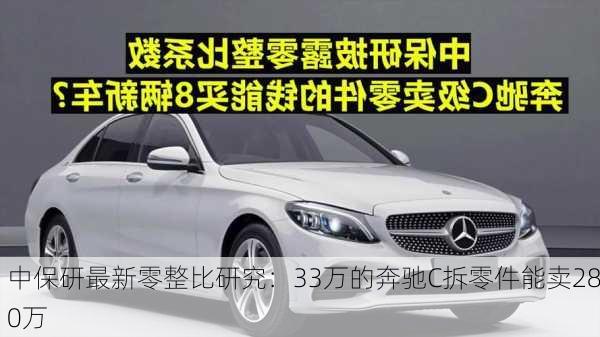 中保研最新零整比研究：33万的奔驰C拆零件能卖280万