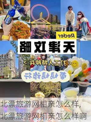 北漂旅游网相亲怎么样,北漂旅游网相亲怎么样啊