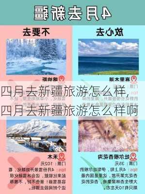 四月去新疆旅游怎么样,四月去新疆旅游怎么样啊