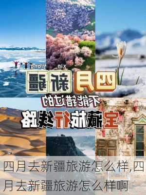 四月去新疆旅游怎么样,四月去新疆旅游怎么样啊