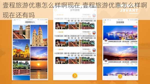 壹程旅游优惠怎么样啊现在,壹程旅游优惠怎么样啊现在还有吗