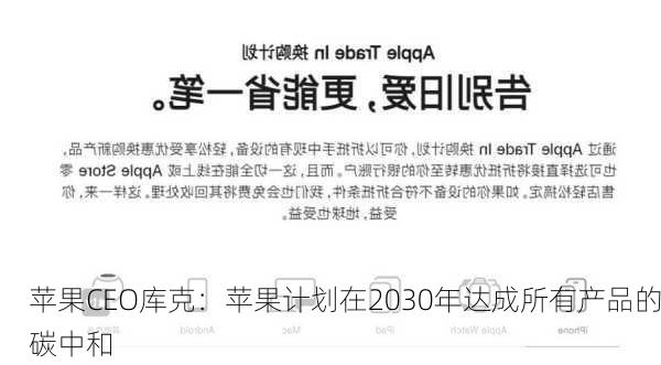 苹果CEO库克：苹果计划在2030年达成所有产品的碳中和