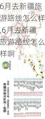 6月去新疆旅游路线怎么样,6月去新疆旅游路线怎么样啊