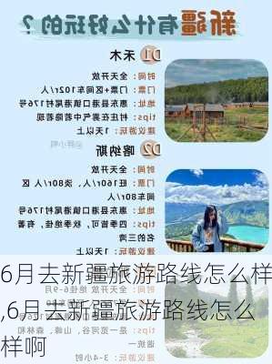 6月去新疆旅游路线怎么样,6月去新疆旅游路线怎么样啊