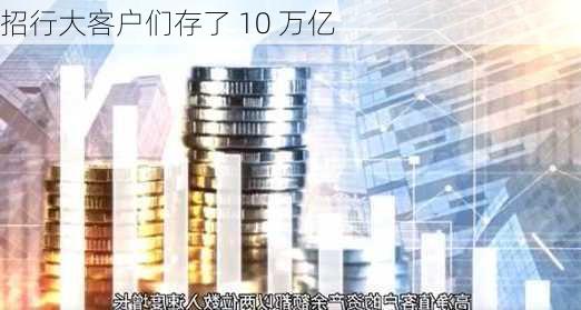 招行大客户们存了 10 万亿