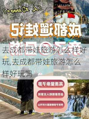 去成都带娃旅游怎么样好玩,去成都带娃旅游怎么样好玩吗