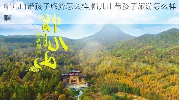 帽儿山带孩子旅游怎么样,帽儿山带孩子旅游怎么样啊