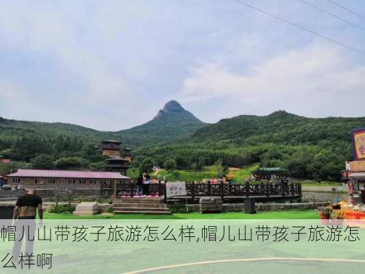 帽儿山带孩子旅游怎么样,帽儿山带孩子旅游怎么样啊