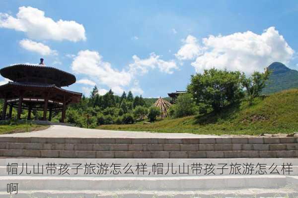 帽儿山带孩子旅游怎么样,帽儿山带孩子旅游怎么样啊