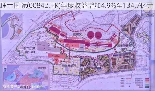 理士国际(00842.HK)年度收益增加4.9%至134.7亿元