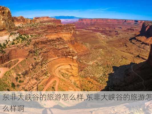 东非大峡谷的旅游怎么样,东非大峡谷的旅游怎么样啊