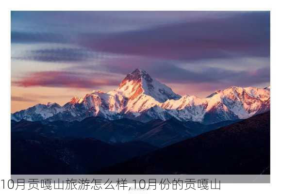 10月贡嘎山旅游怎么样,10月份的贡嘎山