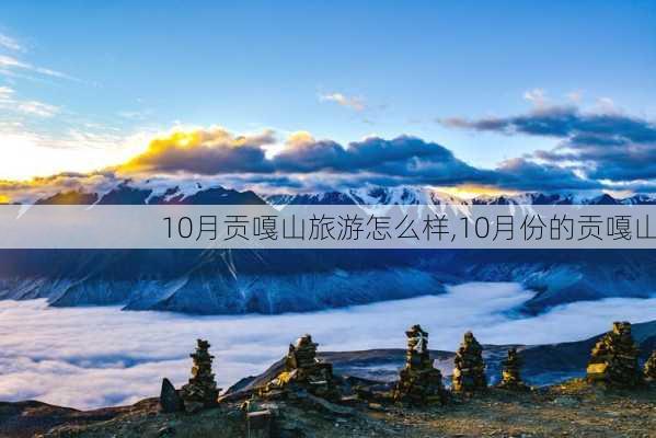 10月贡嘎山旅游怎么样,10月份的贡嘎山