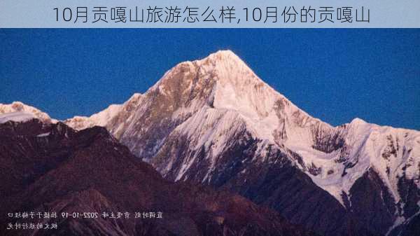 10月贡嘎山旅游怎么样,10月份的贡嘎山