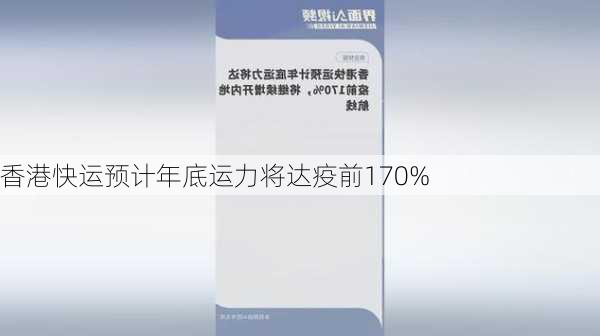 香港快运预计年底运力将达疫前170%