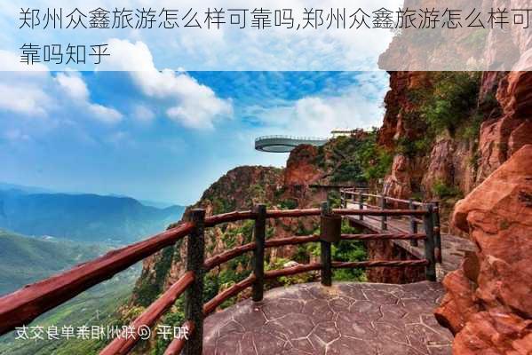 郑州众鑫旅游怎么样可靠吗,郑州众鑫旅游怎么样可靠吗知乎