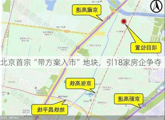 北京首宗“带方案入市”地块，引18家房企争夺