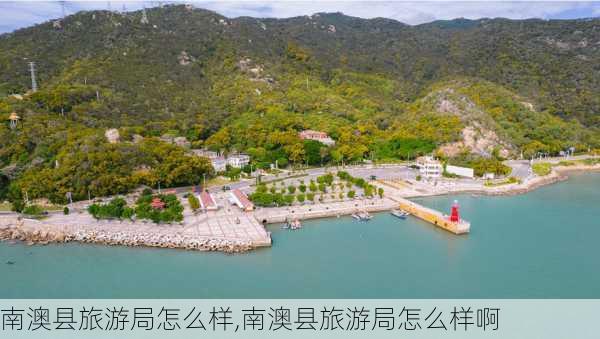 南澳县旅游局怎么样,南澳县旅游局怎么样啊