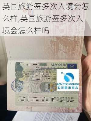 英国旅游签多次入境会怎么样,英国旅游签多次入境会怎么样吗