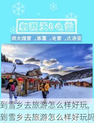 到雪乡去旅游怎么样好玩,到雪乡去旅游怎么样好玩吗