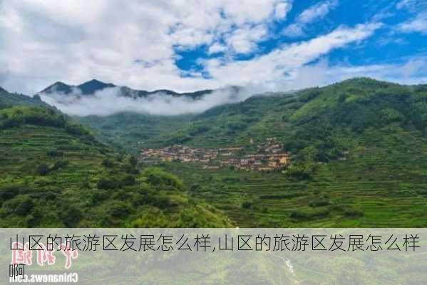 山区的旅游区发展怎么样,山区的旅游区发展怎么样啊