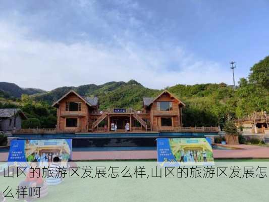 山区的旅游区发展怎么样,山区的旅游区发展怎么样啊