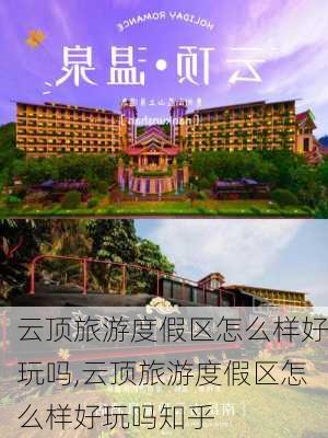 云顶旅游度假区怎么样好玩吗,云顶旅游度假区怎么样好玩吗知乎