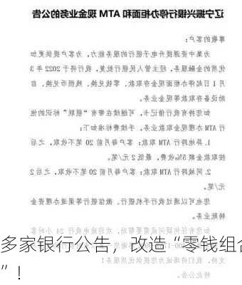 多家银行公告，改造“零钱组合”！