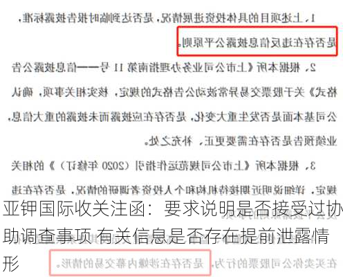 亚钾国际收关注函：要求说明是否接受过协助调查事项 有关信息是否存在提前泄露情形