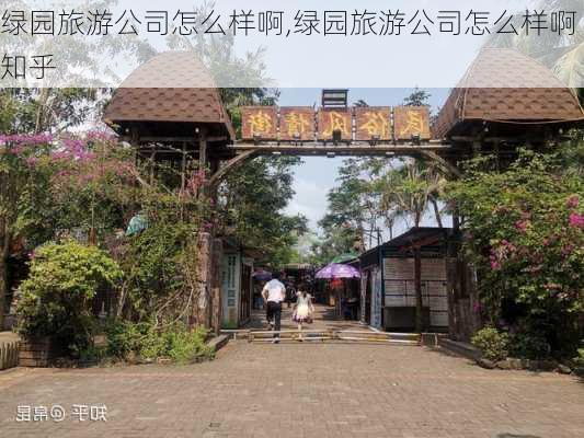 绿园旅游公司怎么样啊,绿园旅游公司怎么样啊知乎