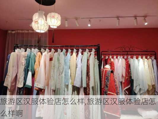 旅游区汉服体验店怎么样,旅游区汉服体验店怎么样啊