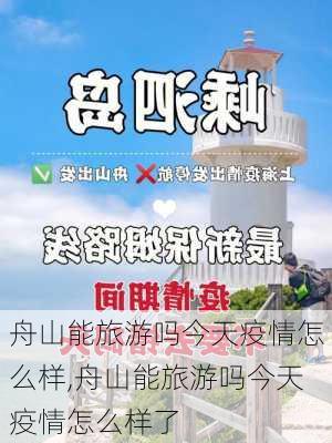 舟山能旅游吗今天疫情怎么样,舟山能旅游吗今天疫情怎么样了