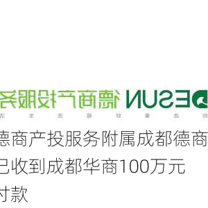 德商产投服务附属成都德商已收到成都华商100万元付款