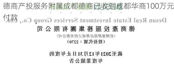 德商产投服务附属成都德商已收到成都华商100万元付款