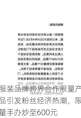 服装品牌跨界合作限量产品引发粉丝经济热潮，限量手办炒至600元