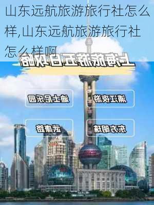 山东远航旅游旅行社怎么样,山东远航旅游旅行社怎么样啊