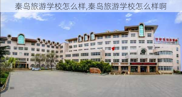 秦岛旅游学校怎么样,秦岛旅游学校怎么样啊