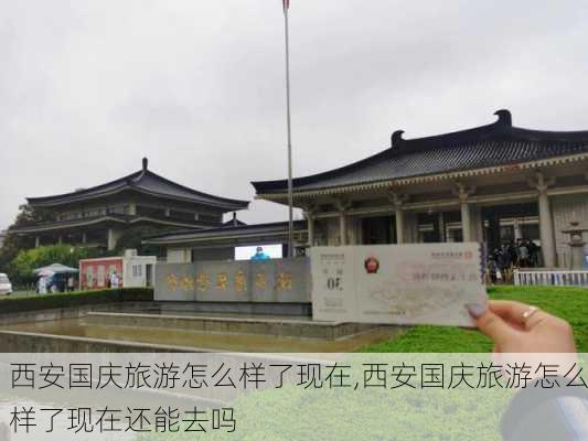 西安国庆旅游怎么样了现在,西安国庆旅游怎么样了现在还能去吗