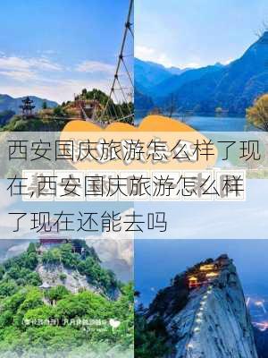 西安国庆旅游怎么样了现在,西安国庆旅游怎么样了现在还能去吗