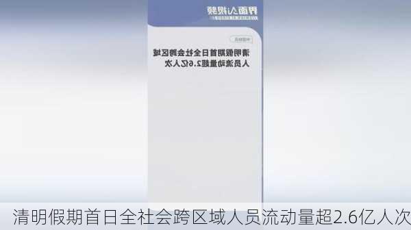 清明假期首日全社会跨区域人员流动量超2.6亿人次