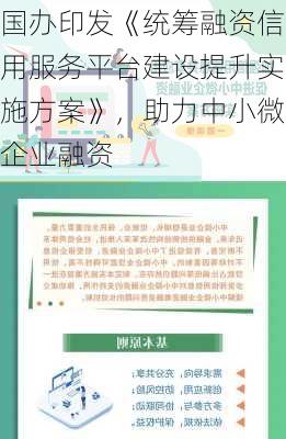 国办印发《统筹融资信用服务平台建设提升实施方案》，助力中小微企业融资